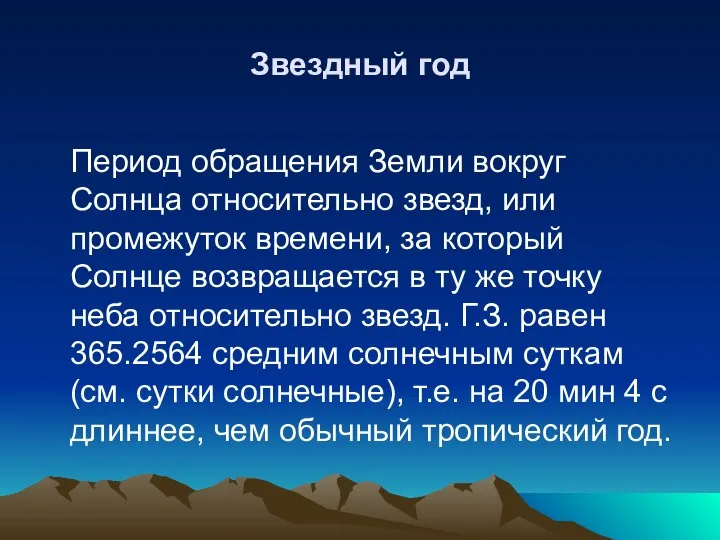 Звездный год Период обращения Земли вокруг Солнца относительно звезд, или промежуток