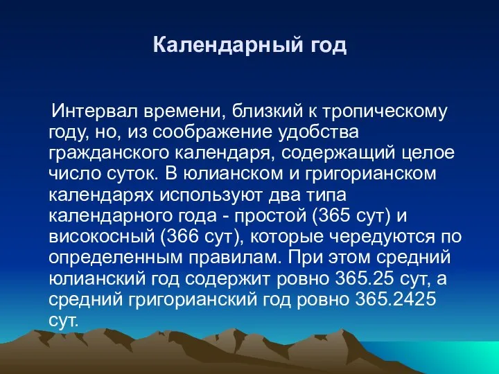 Календарный год Интервал времени, близкий к тропическому году, но, из соображение