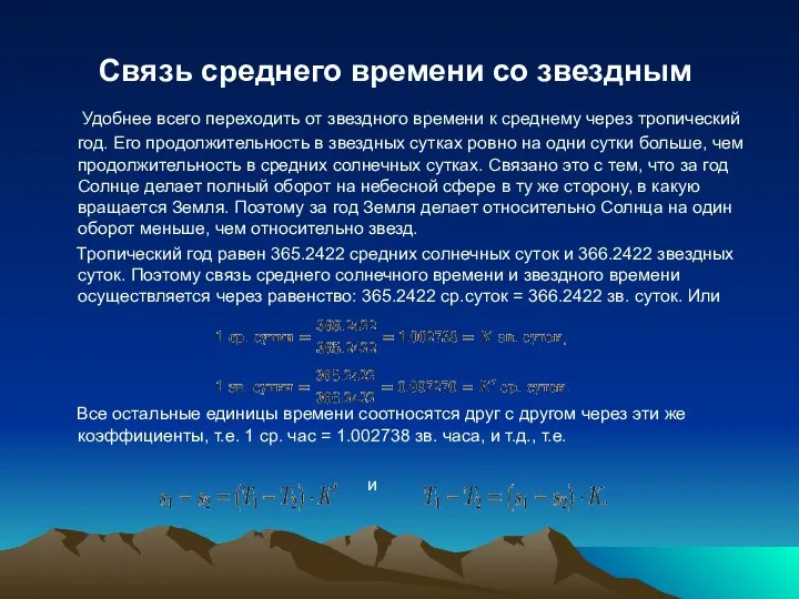 Связь среднего времени со звездным Удобнее всего переходить от звездного времени