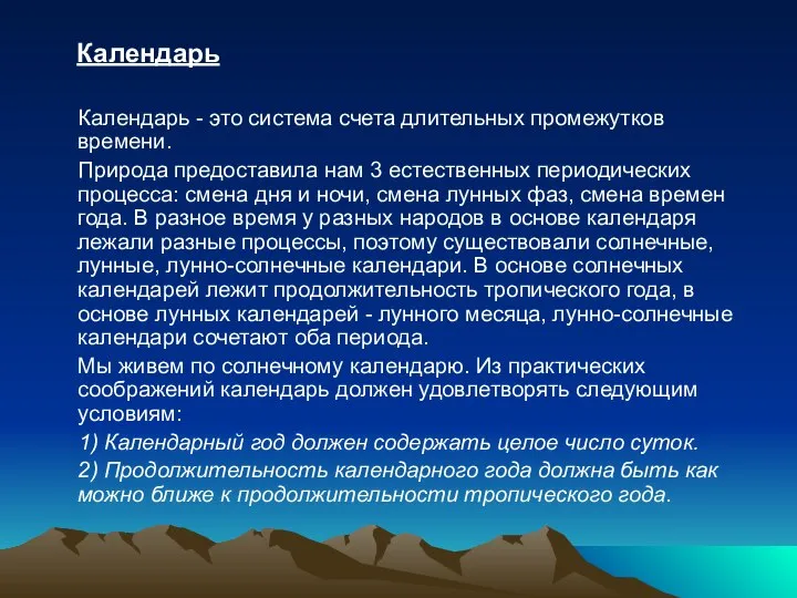 Календарь Календарь - это система счета длительных промежутков времени. Природа предоставила