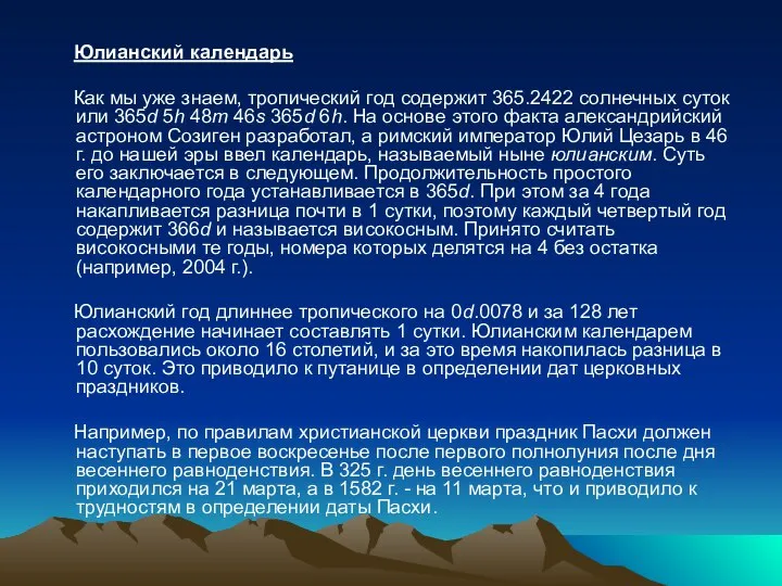 Юлианский календарь Как мы уже знаем, тропический год содержит 365.2422 солнечных