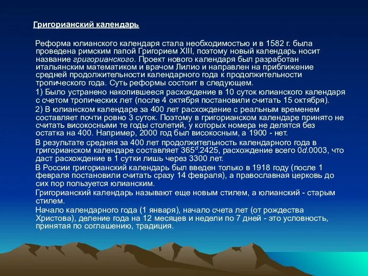 Григорианский календарь Реформа юлианского календаря стала необходимостью и в 1582 г.