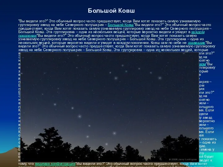 Большой Ковш "Вы видели это?" Это обычный вопрос часто предшествует, когда