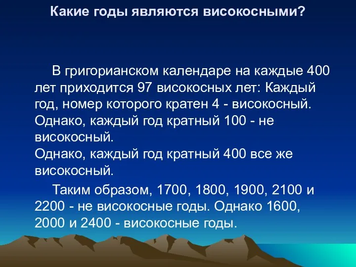 Какие годы являются високосными? В григорианском календаре на каждые 400 лет