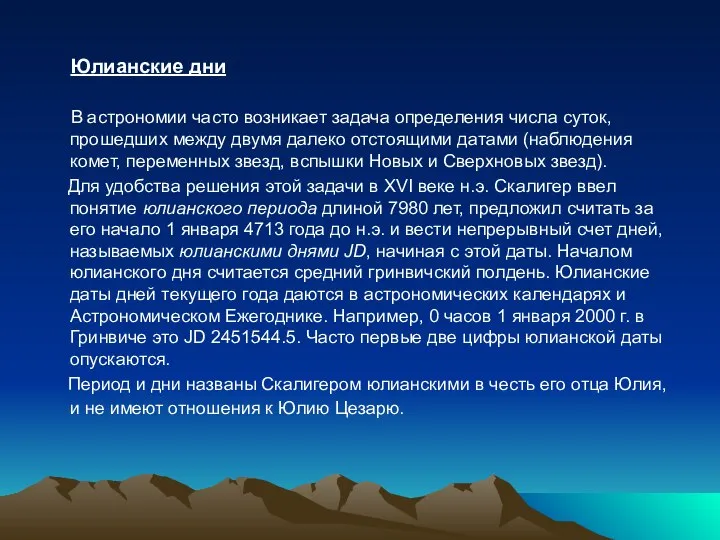 Юлианские дни В астрономии часто возникает задача определения числа суток, прошедших