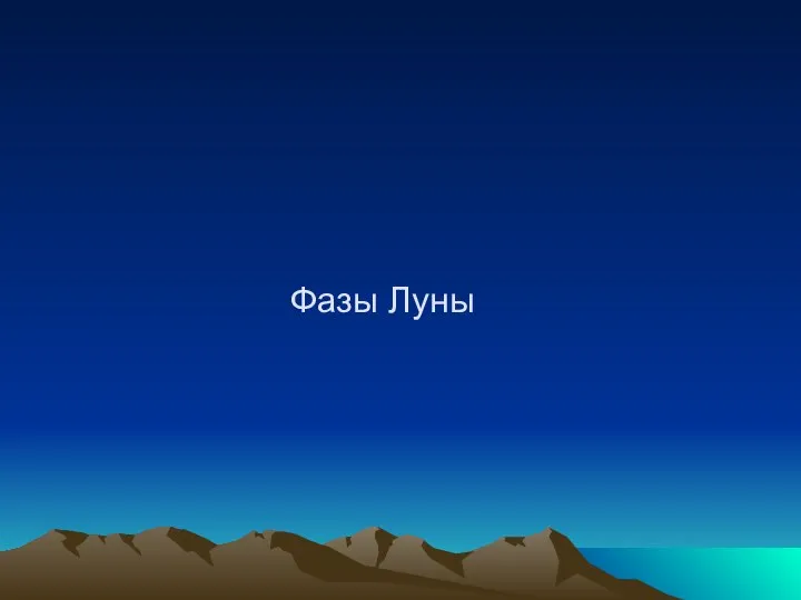 Фазы Луны