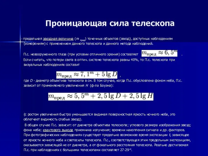 Проницающая сила телескопа - предельная звездная величина (m пред) точечных объектов