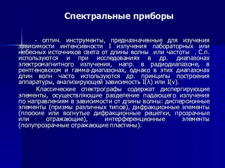 Спектральные приборы - оптич. инструменты, предназначенные для изучения зависимости интенсивности I