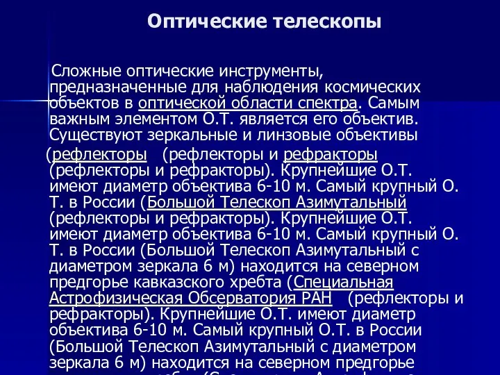 Оптические телескопы Сложные оптические инструменты, предназначенные для наблюдения космических объектов в