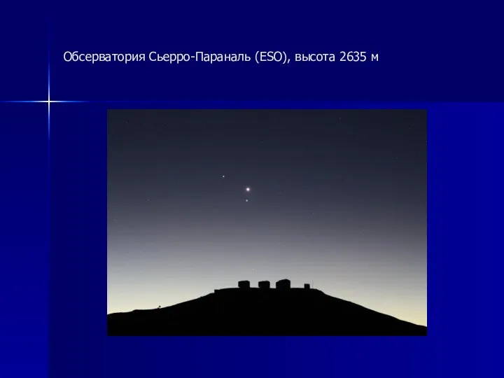 Обсерватория Сьерро-Параналь (ESO), высота 2635 м