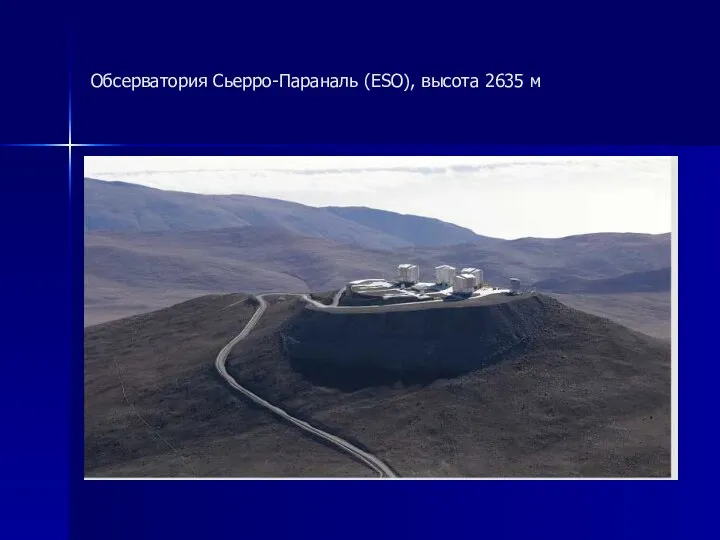Обсерватория Сьерро-Параналь (ESO), высота 2635 м