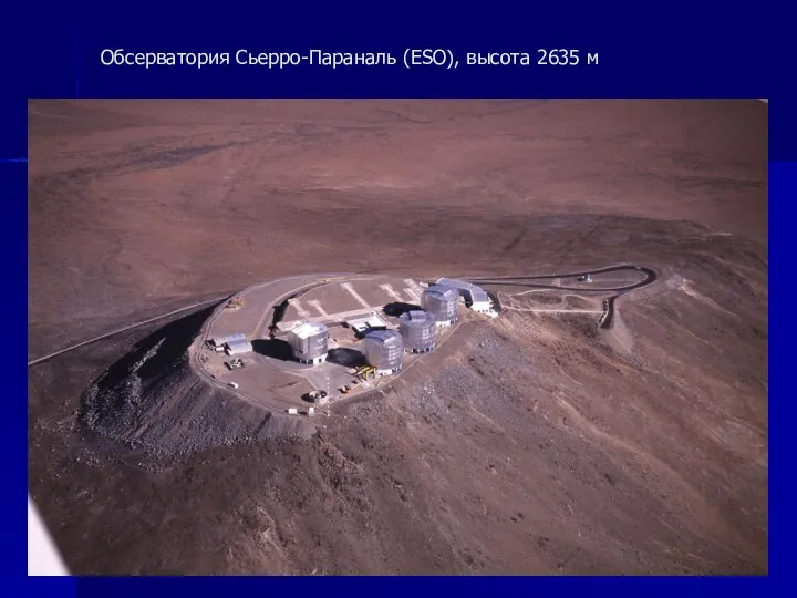 Обсерватория Сьерро-Параналь (ESO), высота 2635 м