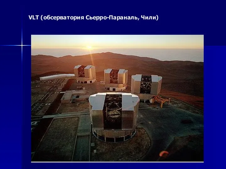 VLT (обсерватория Сьерро-Параналь, Чили)