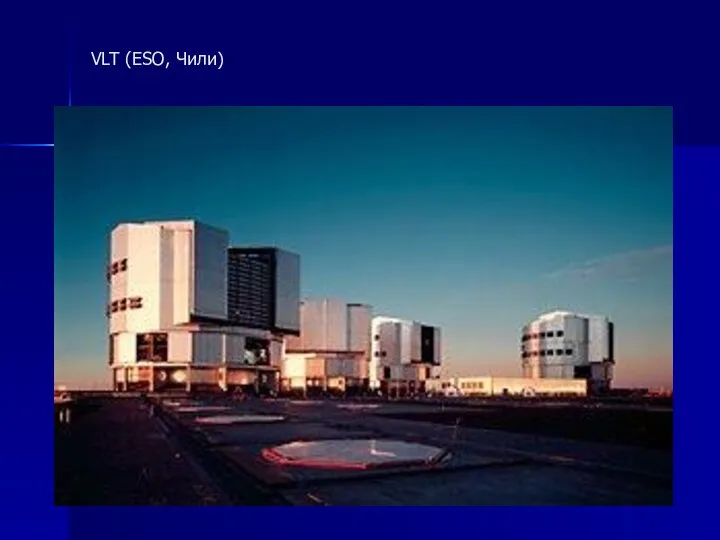 VLT (ESO, Чили)