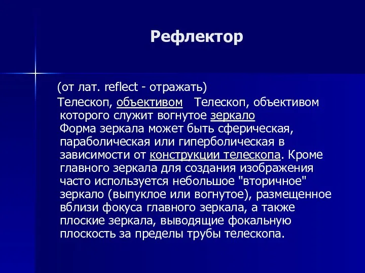 Рефлектор (от лат. reflect - отражать) Телескоп, объективом Телескоп, объективом которого