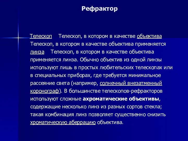 Рефрактор Телескоп Телескоп, в котором в качестве объектива Телескоп, в котором