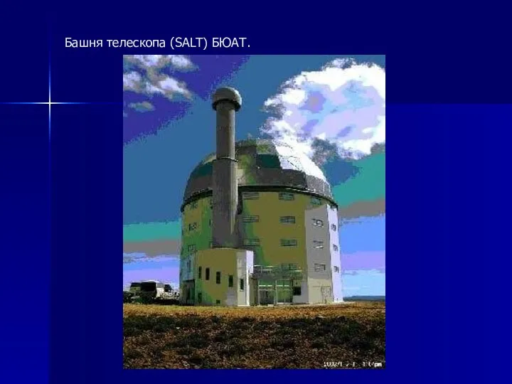 Башня телескопа (SALT) БЮАТ.