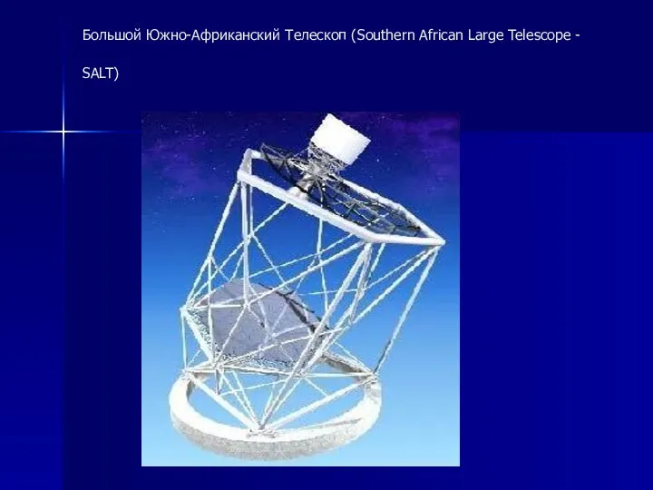 Большой Южно-Африканский Телескоп (Southern Afriсan Lаrge Telescope - SALT)