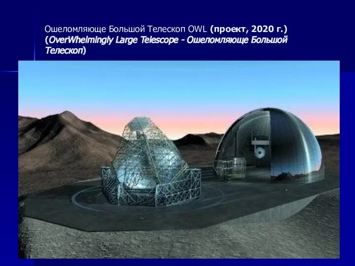 Ошеломляюще Большой Телескоп OWL (проект, 2020 г.) (OverWhelmingly Large Telescope - Ошеломляюще Большой Телескоп)