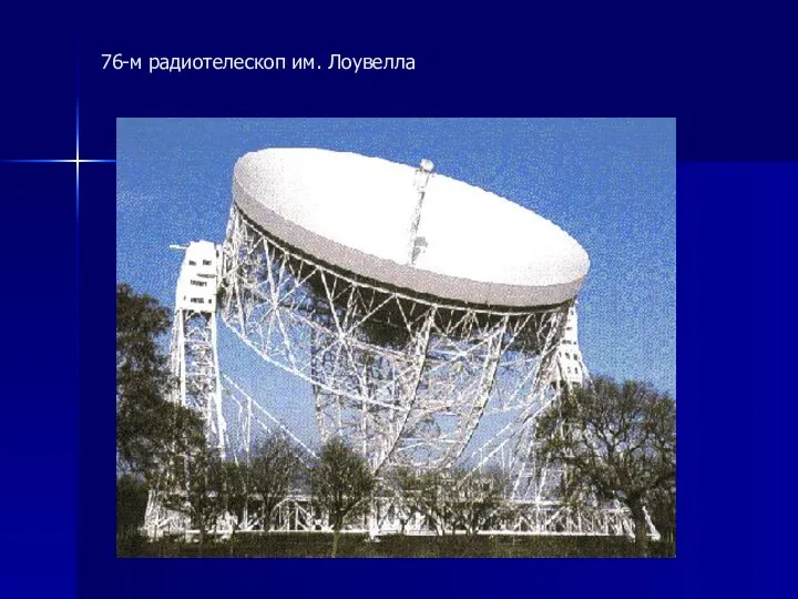 76-м радиотелескоп им. Лоувелла