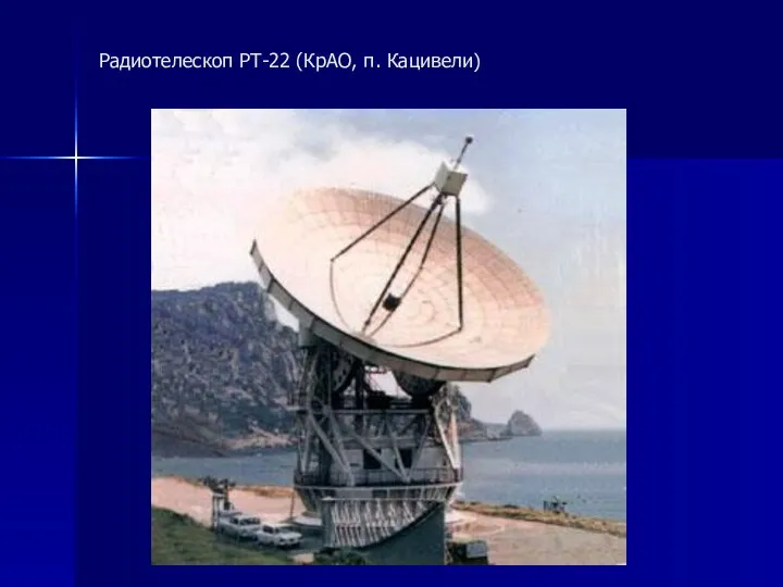 Радиотелескоп РТ-22 (КрАО, п. Кацивели)