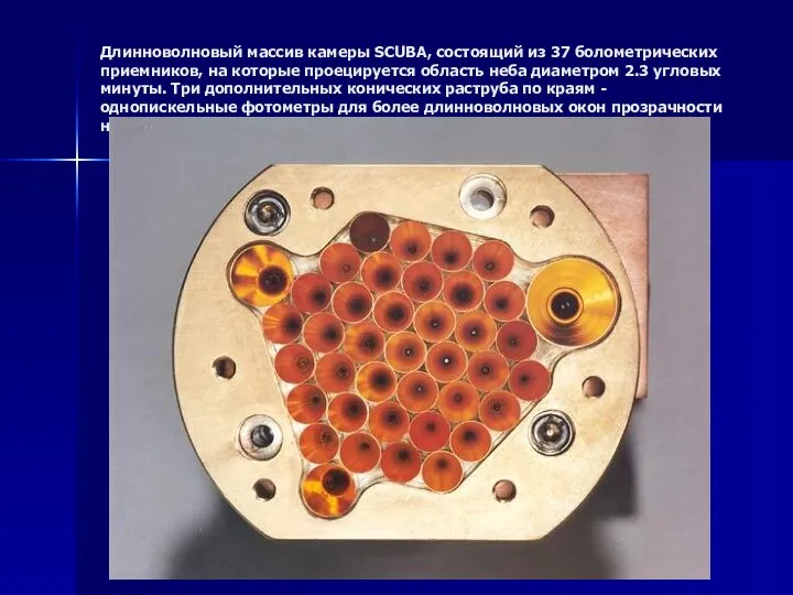 Длинноволновый массив камеры SCUBA, состоящий из 37 болометрических приемников, на которые