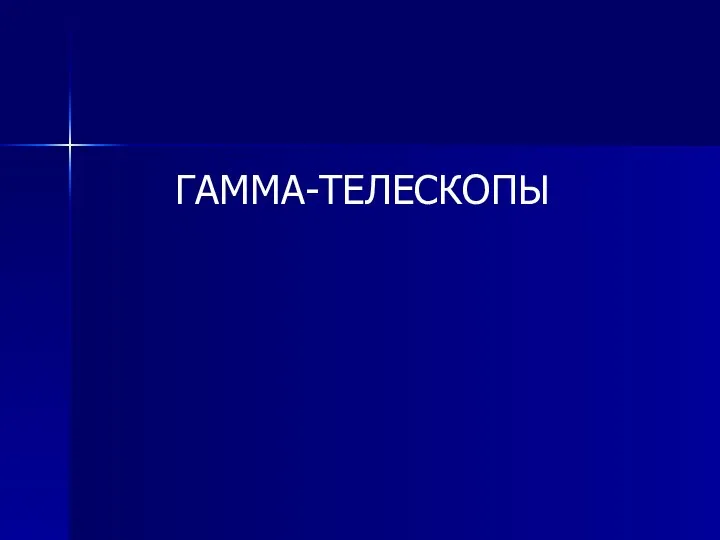 ГАММА-ТЕЛЕСКОПЫ