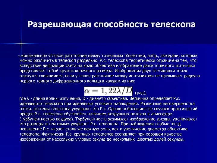 Разрешающая способность телескопа - минимальное угловое расстояние между точечными объектами, напр.,