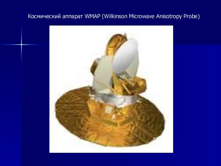 Космический аппарат WMAP (Wilkinson Microwave Anisotropy Probe)