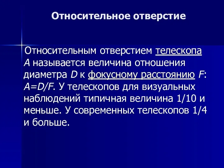 Относительное отверстие Относительным отверстием телескопа A называется величина отношения диаметра D