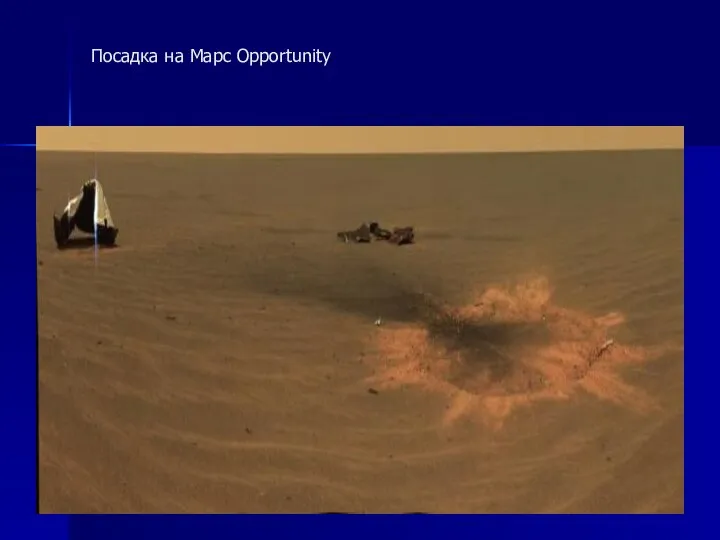 Посадка на Марс Opportunity