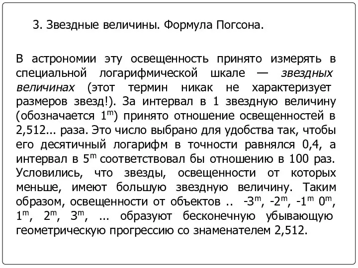 В астрономии эту освещенность принято измерять в специальной логарифмической шкале —