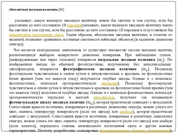 Абсолютная звездная величина (М) указывает, какую видимую звездную величину имело бы