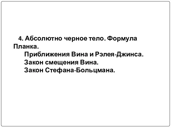 4. Абсолютно черное тело. Формула Планка. Приближения Вина и Рэлея-Джинса. Закон смещения Вина. Закон Стефана-Больцмана.