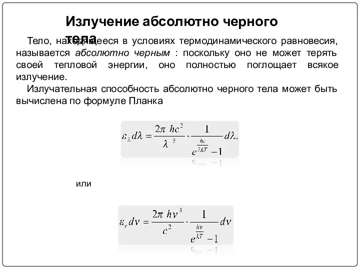 Излучение абсолютно черного тела Тело, находящееся в условиях термодинамического равновесия, называется