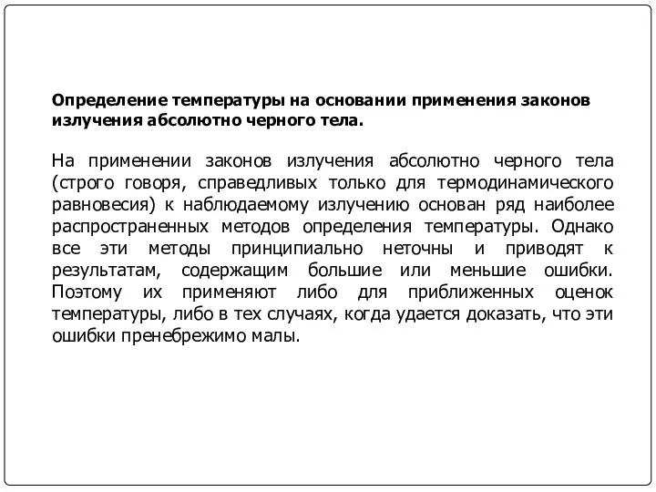 Определение температуры на основании применения законов излучения абсолютно черного тела. На