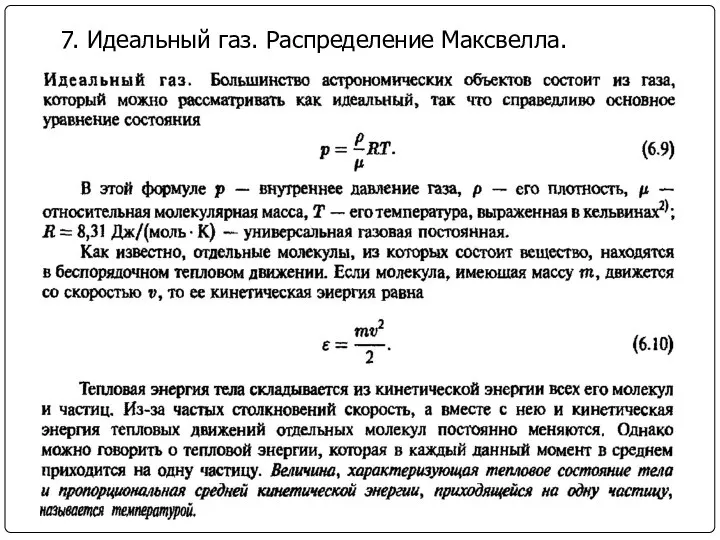 7. Идеальный газ. Распределение Максвелла.