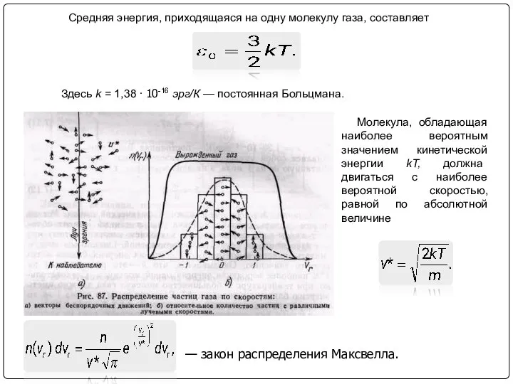 Средняя энергия, приходящаяся на одну молекулу газа, составляет Здесь k =