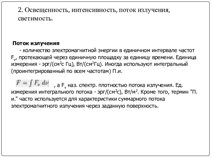 2. Освещенность, интенсивность, поток излучения, светимость. Поток излучения - количество электромагнитной