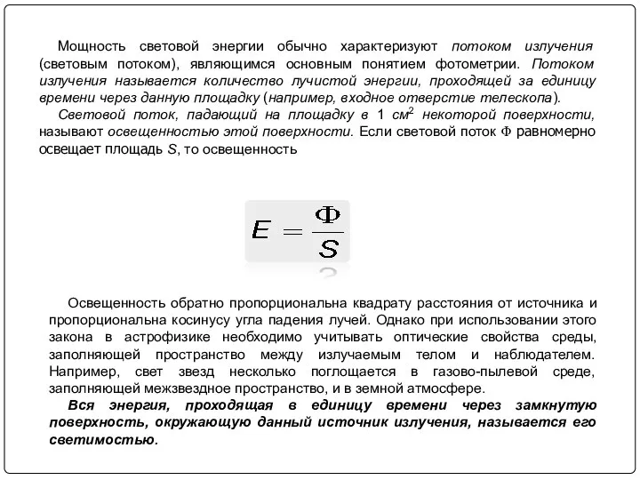 Мощность световой энергии обычно характеризуют потоком излучения (световым потоком), являющимся основным