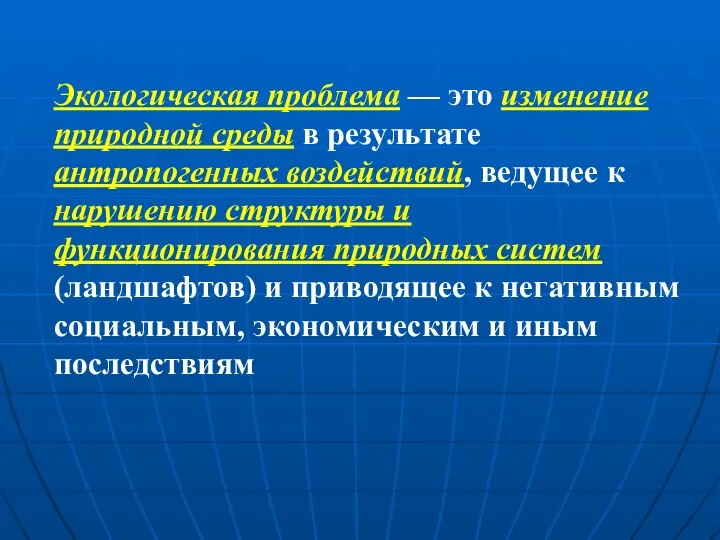 Экологическая проблема — это изменение природной среды в результате антропогенных воздействий,