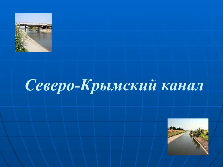 Северо-Крымский канал