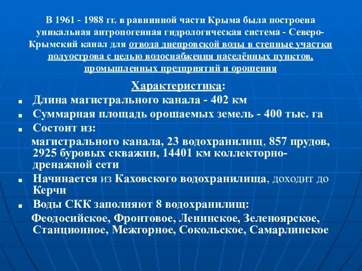 В 1961 - 1988 гг. в равнинной части Крыма была построена