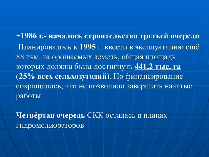 -1986 г.- началось строительство третьей очереди Планировалось к 1995 г. ввести