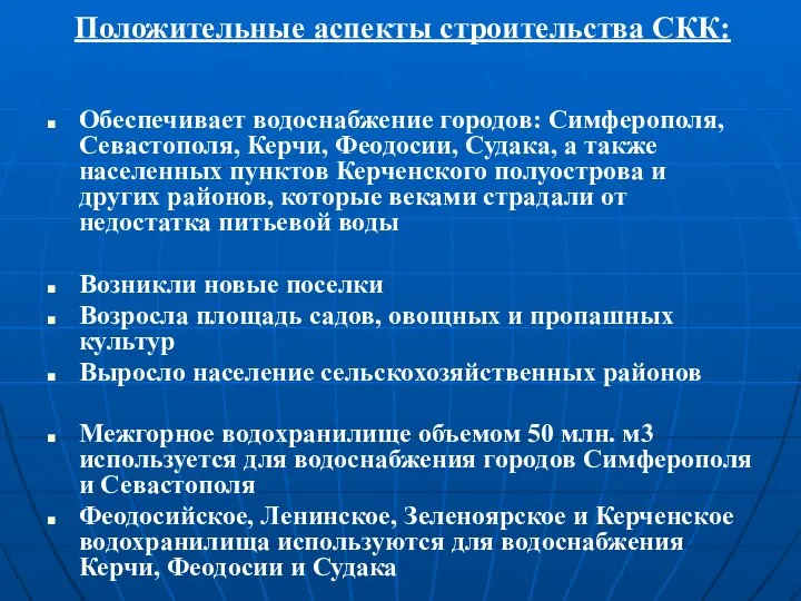 Положительные аспекты строительства СКК: Обеспечивает водоснабжение городов: Симферополя, Севастополя, Керчи, Феодосии,