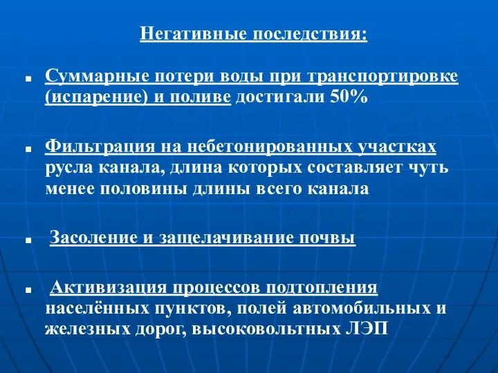 Негативные последствия: Суммарные потери воды при транспортировке (испарение) и поливе достигали