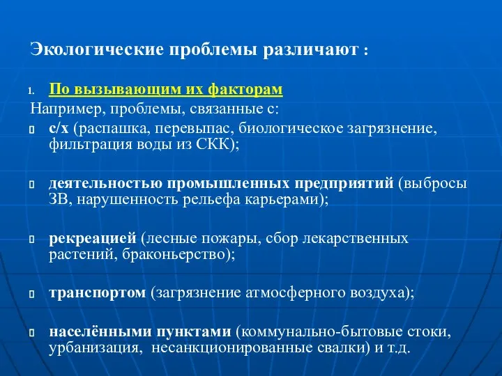 Экологические проблемы различают : По вызывающим их факторам Например, проблемы, связанные