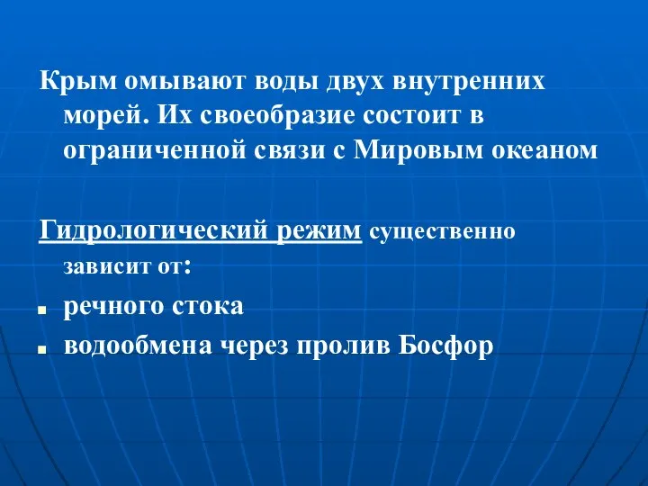 Крым омывают воды двух внутренних морей. Их своеобразие состоит в ограниченной