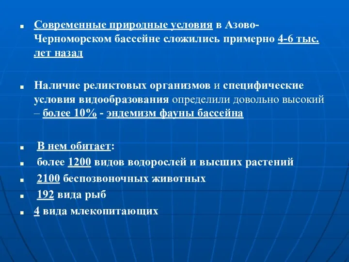 Современные природные условия в Азово-Черноморском бассейне сложились примерно 4-6 тыс. лет