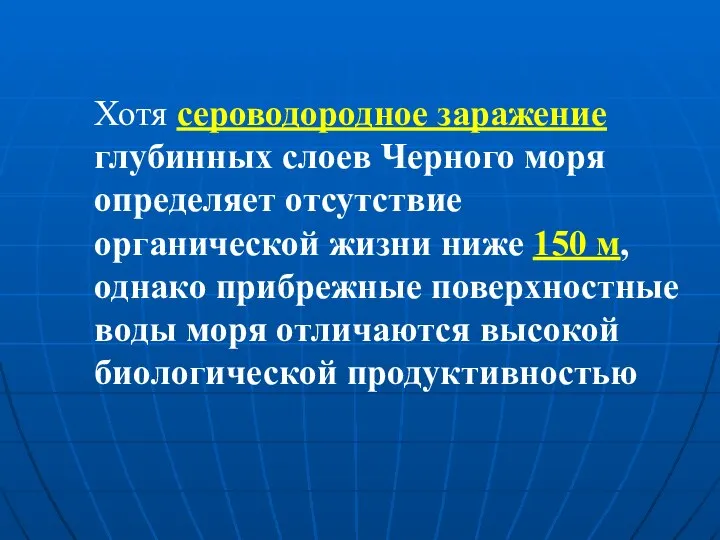 Хотя сероводородное заражение глубинных слоев Черного моря определяет отсутствие органической жизни